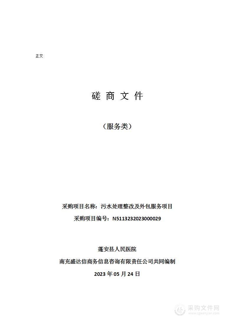 蓬安县人民医院污水处理整改及外包服务项目