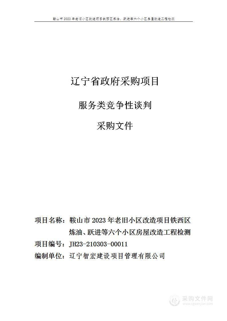 鞍山市2023年老旧小区改造项目铁西区炼油、跃进等六个小区房屋改造工程检测