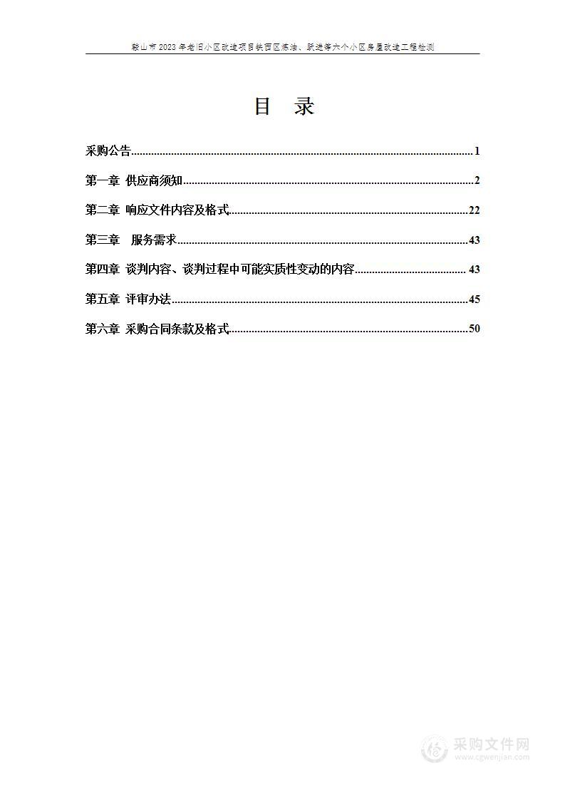 鞍山市2023年老旧小区改造项目铁西区炼油、跃进等六个小区房屋改造工程检测