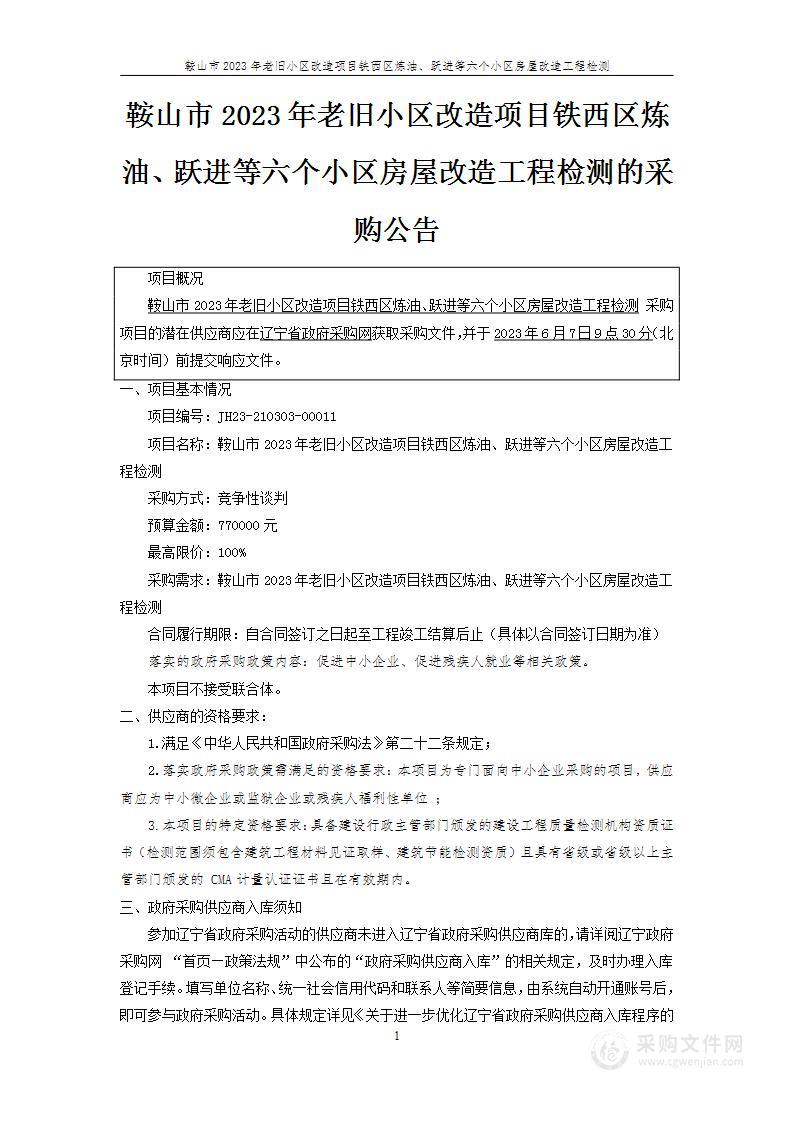 鞍山市2023年老旧小区改造项目铁西区炼油、跃进等六个小区房屋改造工程检测