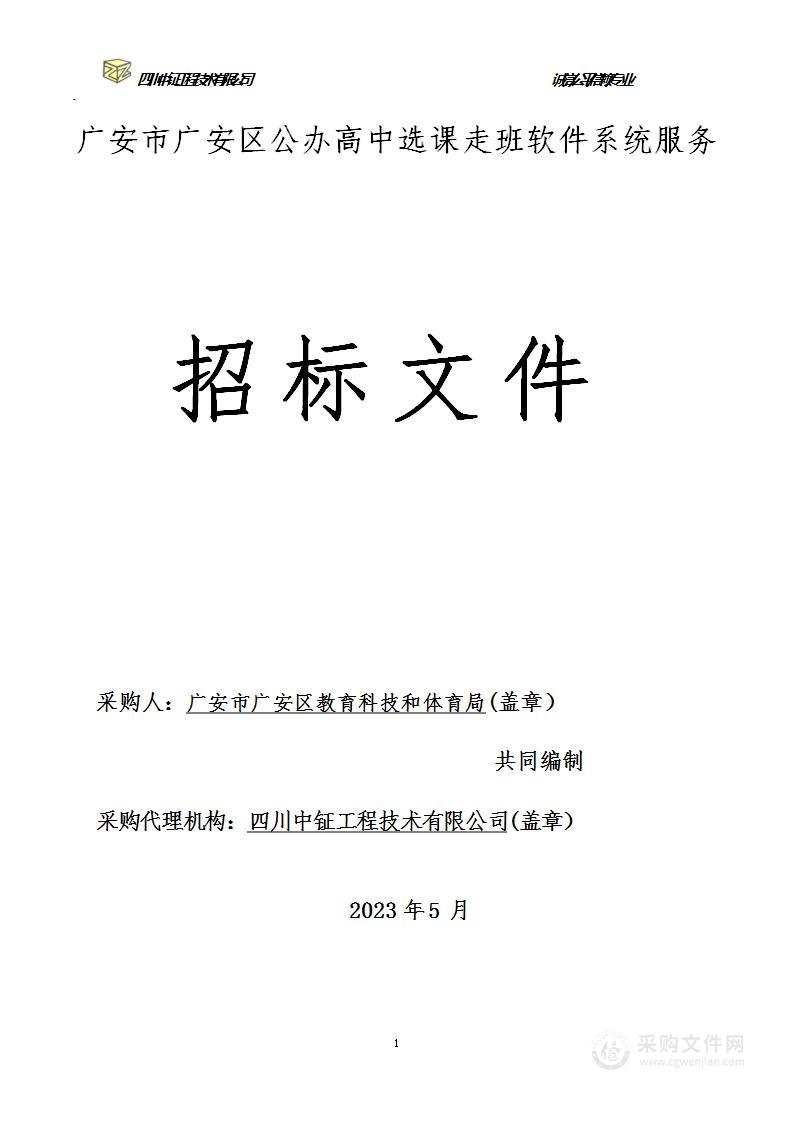 广安市广安区公办高中选课走班软件系统服务