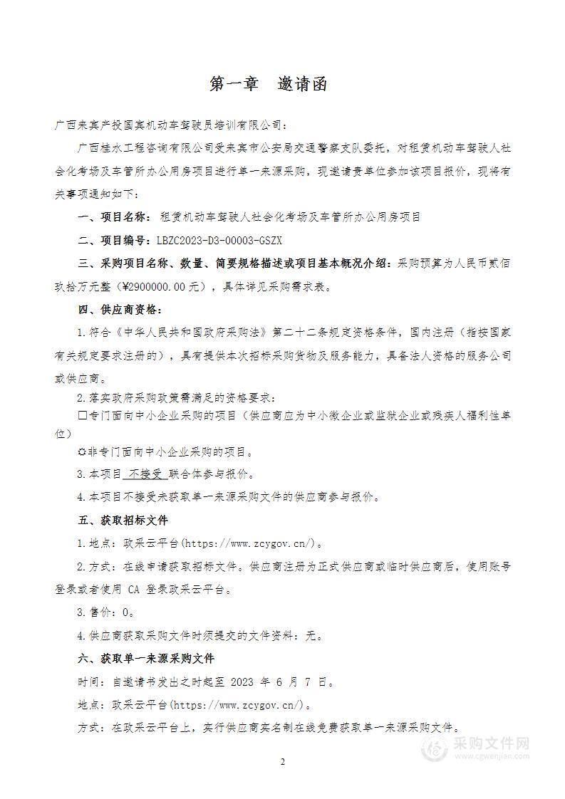 租赁机动车驾驶人社会化考场及车管所办公用房项目