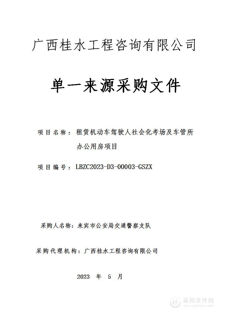 租赁机动车驾驶人社会化考场及车管所办公用房项目