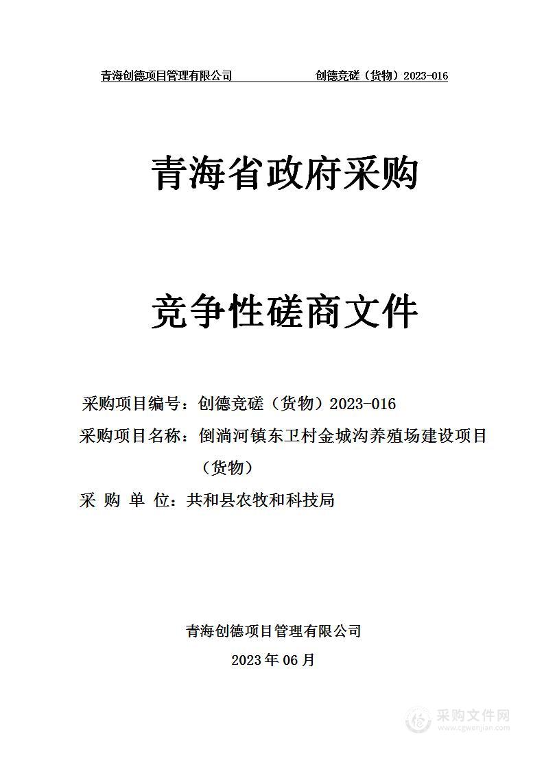 倒淌河镇东卫村金城沟养殖场建设项目（货物）