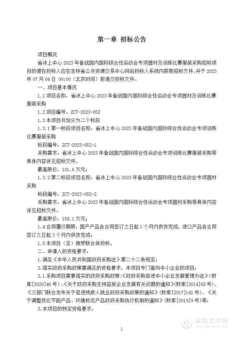 省冰上中心2023年备战国内国际综合性运动会专项器材及训练比赛服装采购（第二标段）