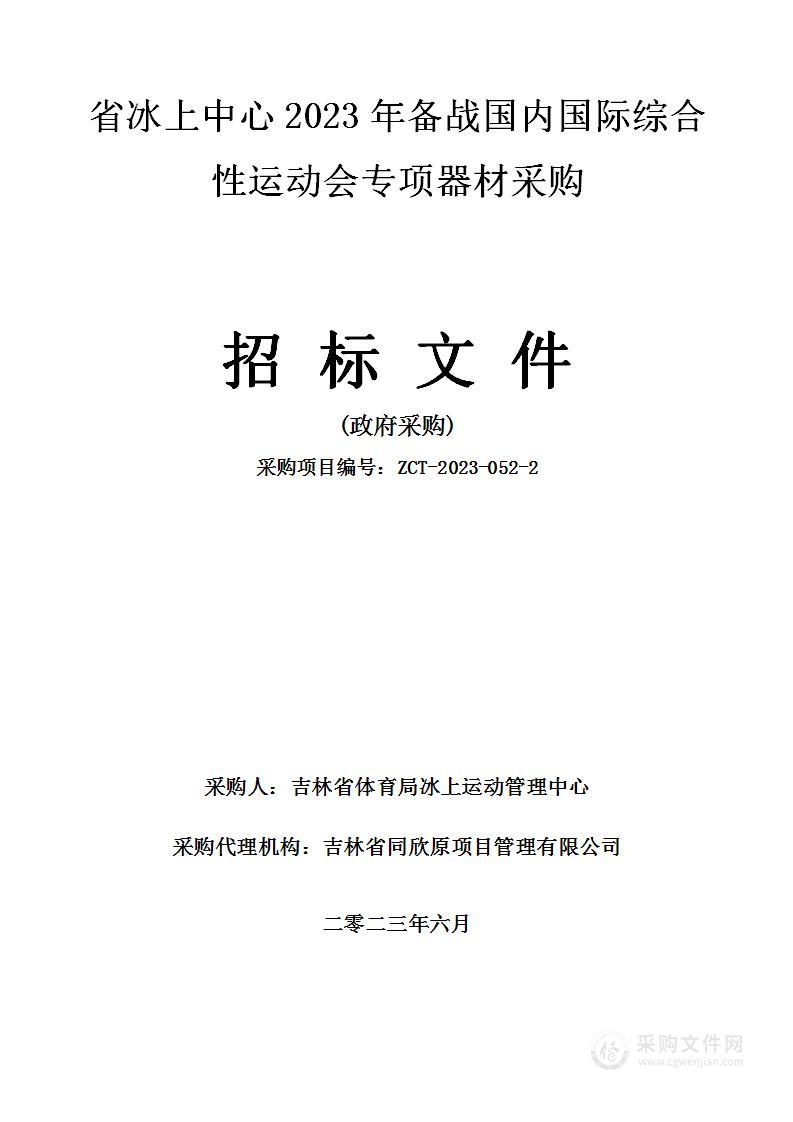 省冰上中心2023年备战国内国际综合性运动会专项器材及训练比赛服装采购（第二标段）