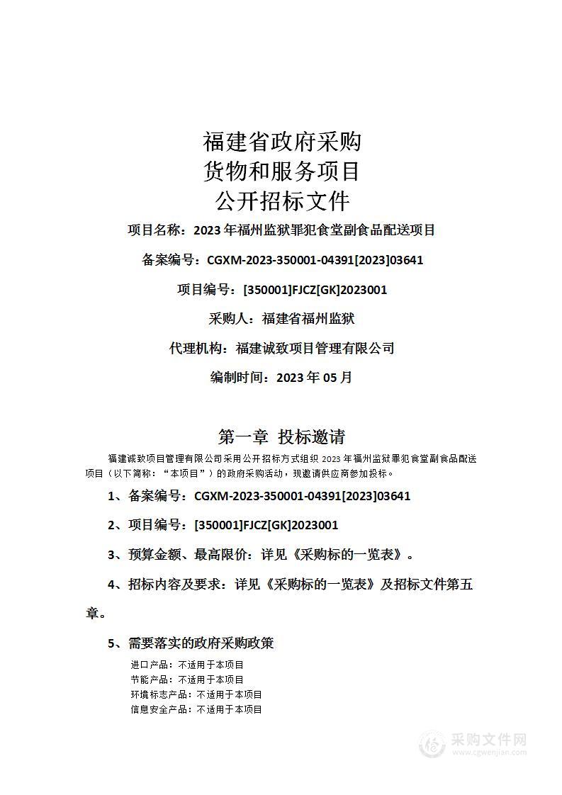 2023年福州监狱罪犯食堂副食品配送项目