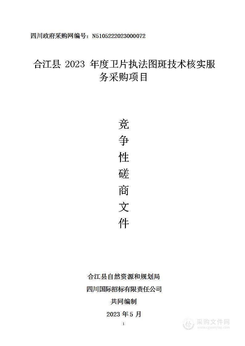 合江县2023年度卫片执法图斑技术核实服务采购项目