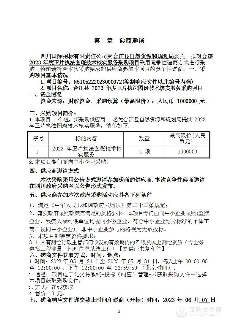 合江县2023年度卫片执法图斑技术核实服务采购项目