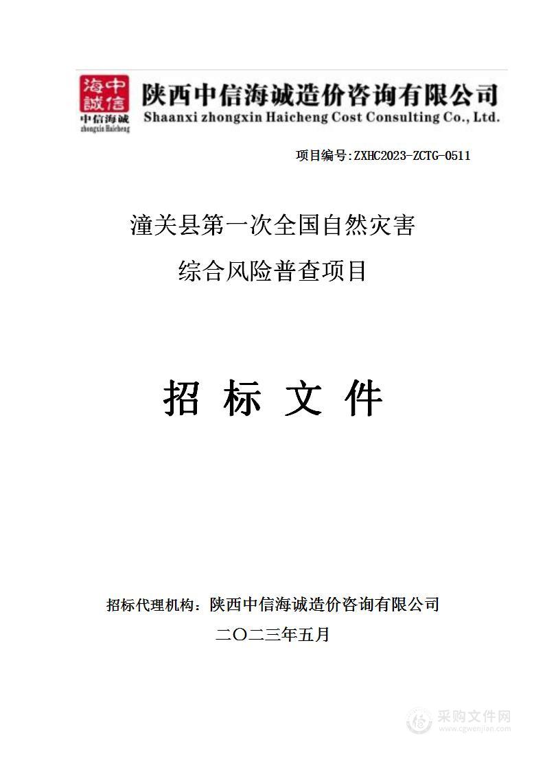 潼关县第一次全国自然灾害综合风险普查项目