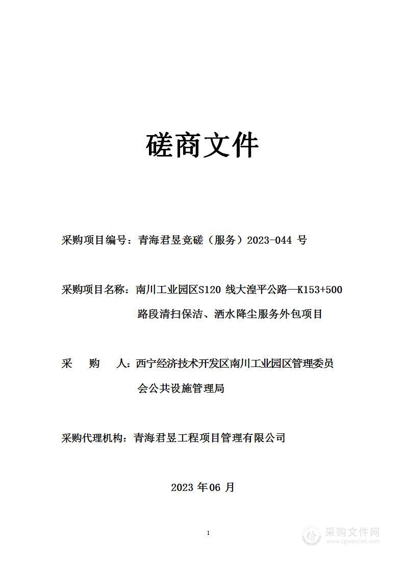 南川工业园区S120线大湟平公路—K153+500路段清扫保洁、洒水降尘服务外包项目