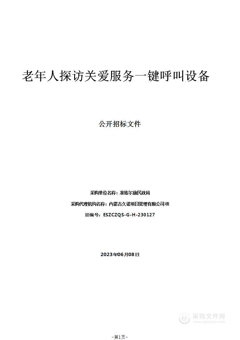 老年人探访关爱服务一键呼叫设备