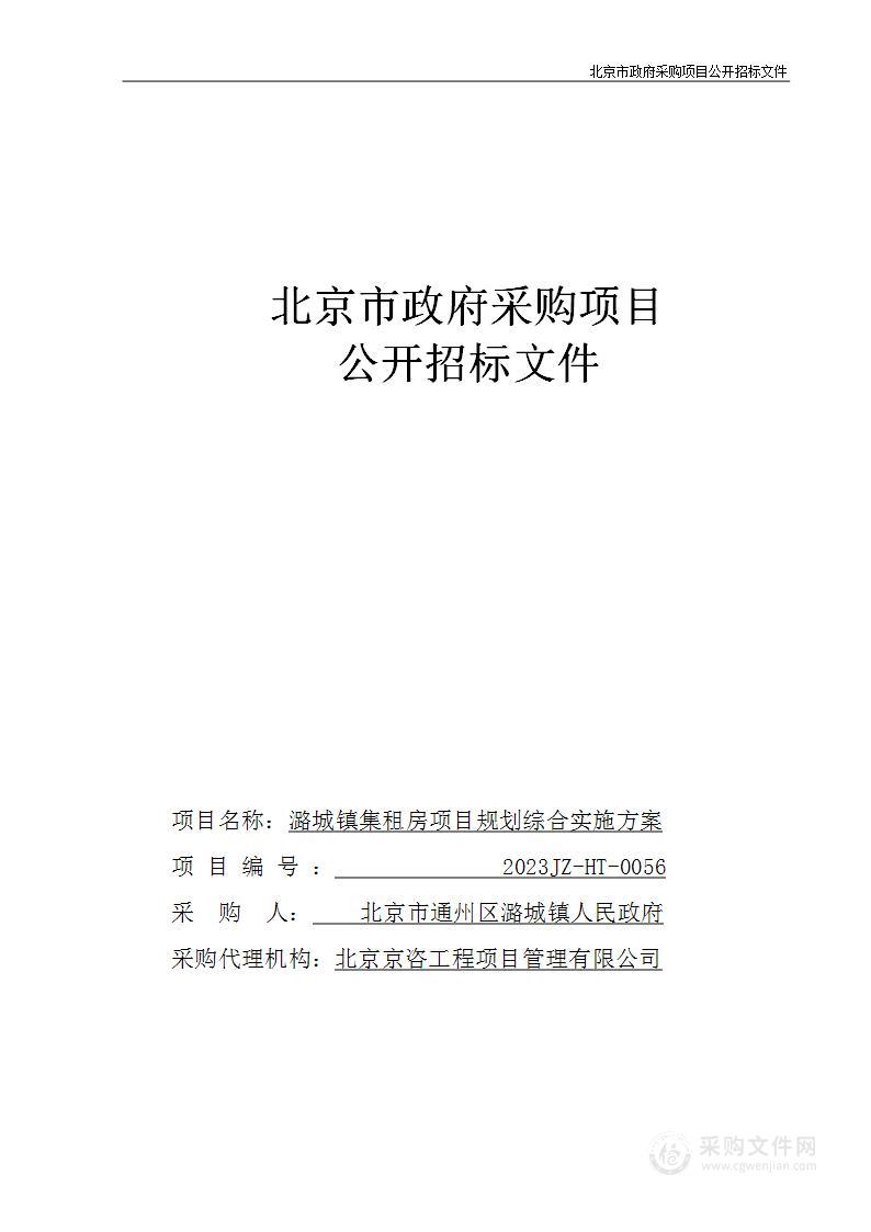 潞城镇集租房项目规划综合实施方案