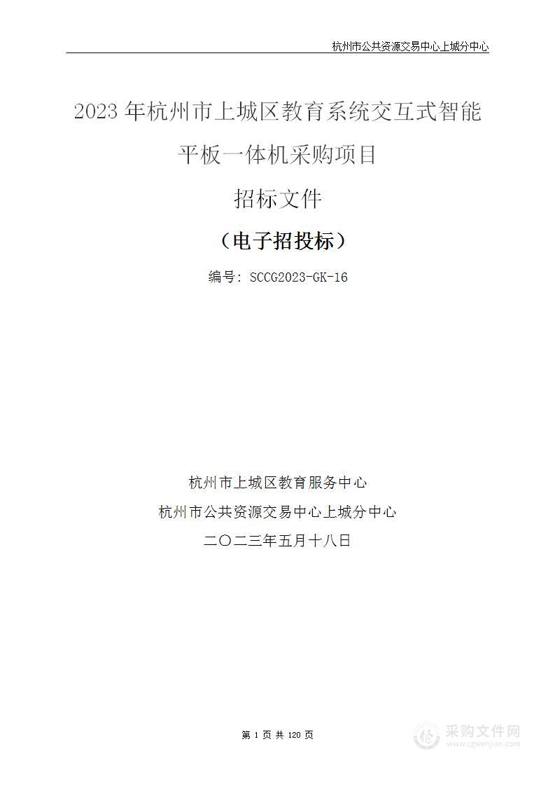 2023年杭州市上城区教育系统交互式智能平板一体机采购项目