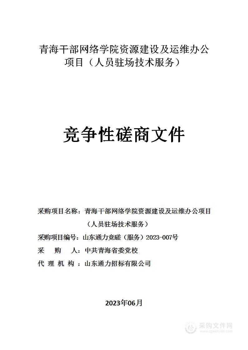 青海干部网络学院资源建设及运维办公项目（人员驻场技术服务）