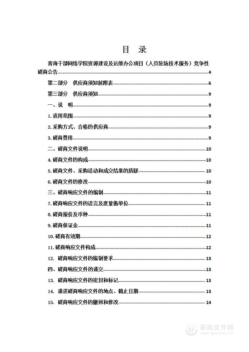 青海干部网络学院资源建设及运维办公项目（人员驻场技术服务）