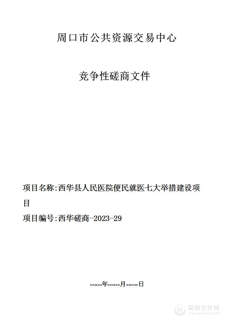 西华县人民医院便民就医七大举措建设项目