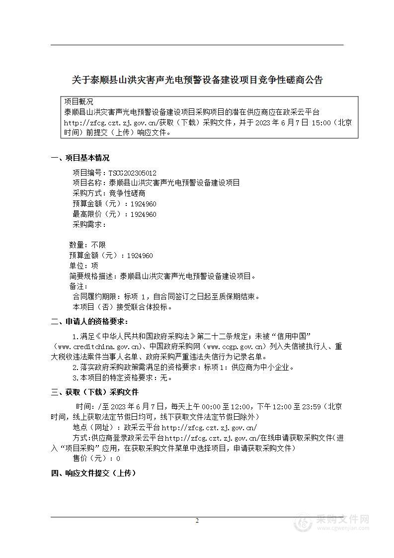 泰顺县山洪灾害声光电预警设备建设项目