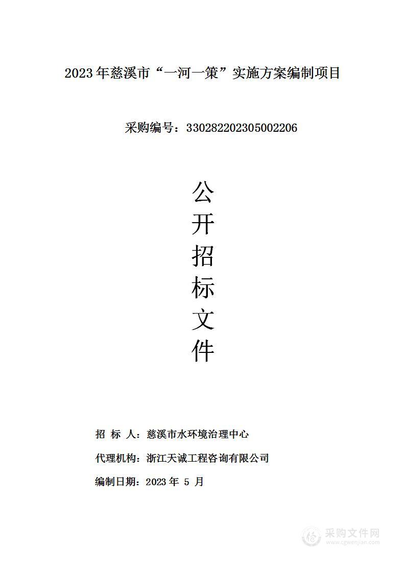 2023年慈溪市“一河一策”实施方案编制项目