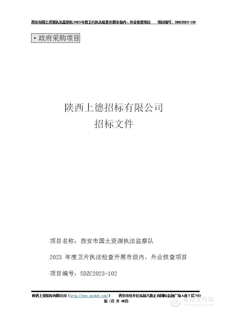 2023年度卫片执法检查开展市级内、外业核查项目