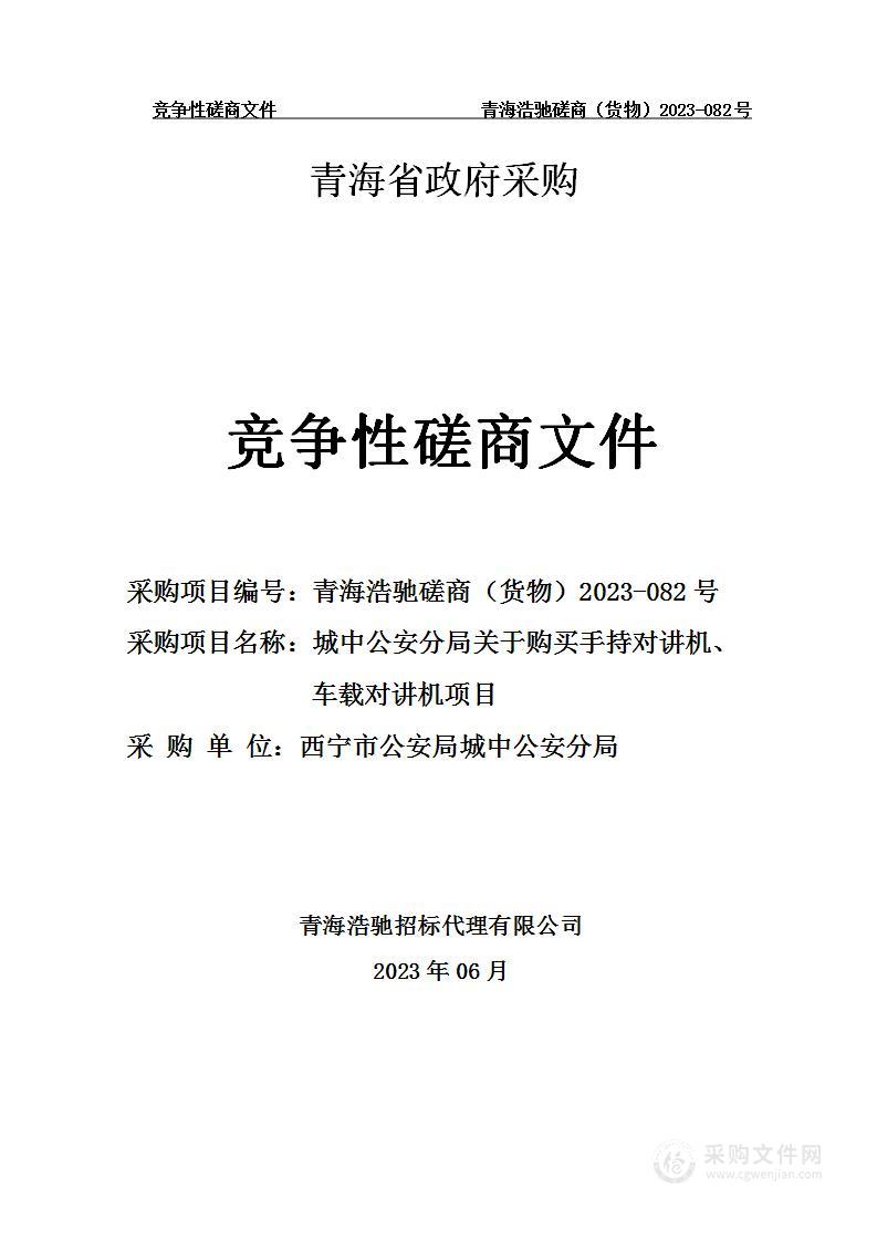 城中公安分局关于购买手持对讲机、车载对讲机项目