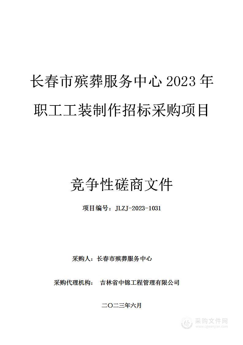 长春市殡葬服务中心2023年职工工装制作招标采购项目