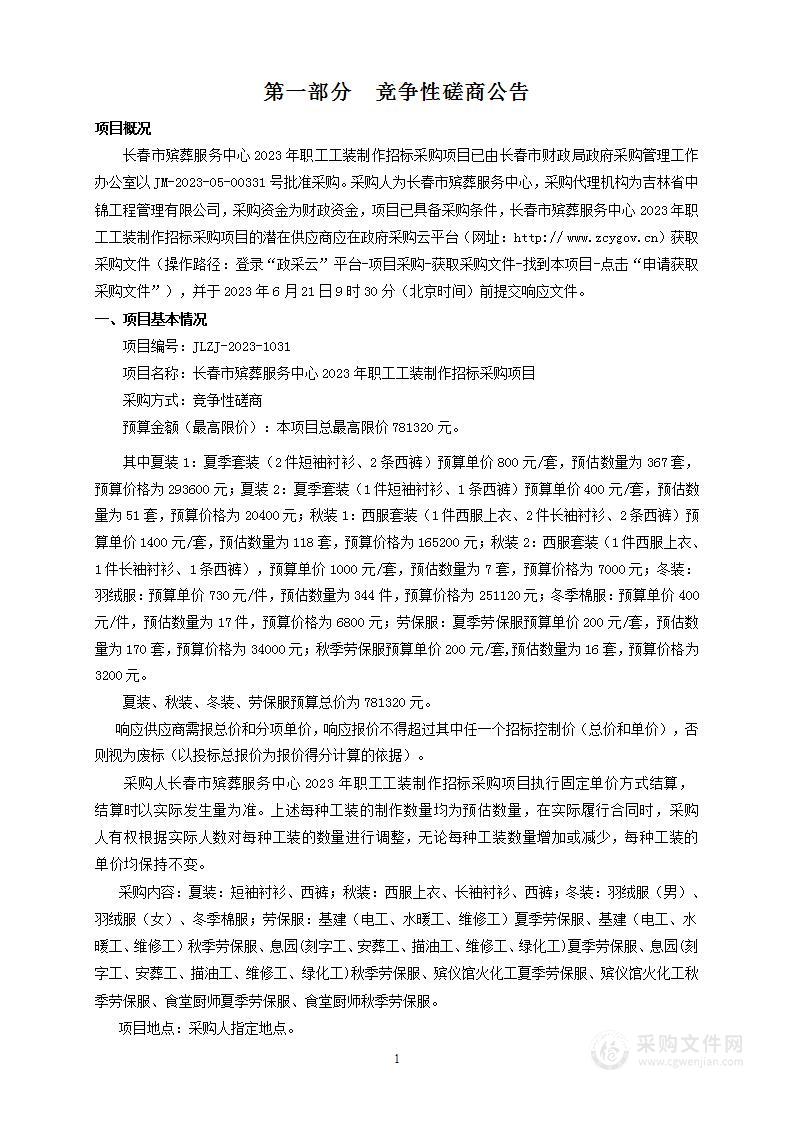 长春市殡葬服务中心2023年职工工装制作招标采购项目