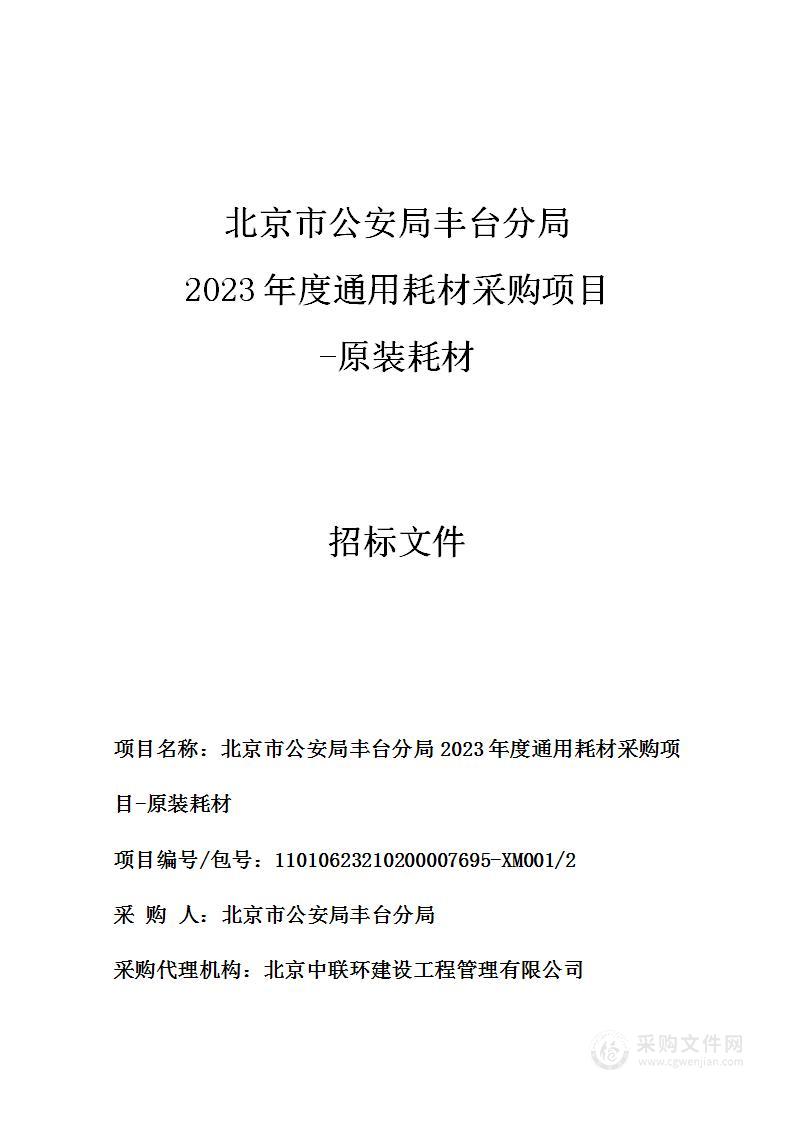 北京市公安局丰台分局2023年度通用耗材采购项目（二）