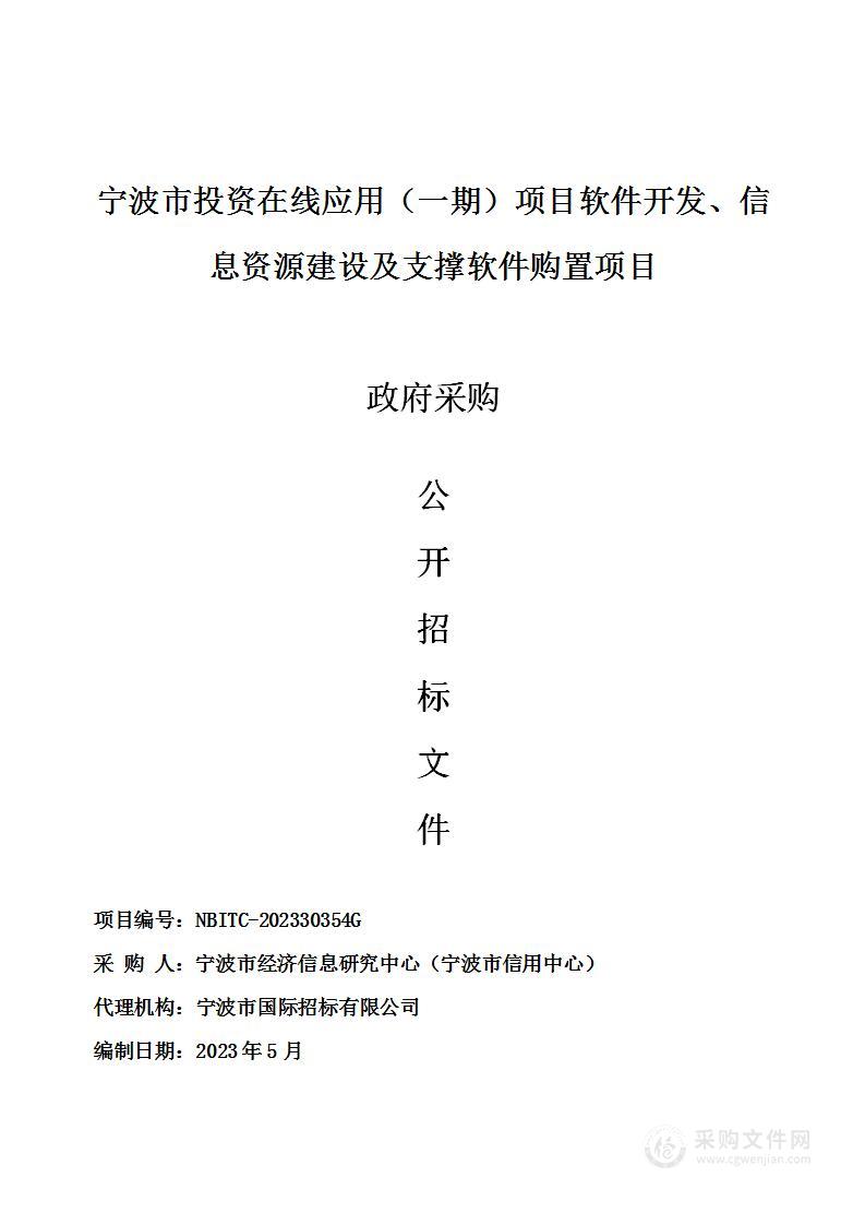 宁波市投资在线应用（一期）项目软件开发、信息资源建设及支撑软件购置项目