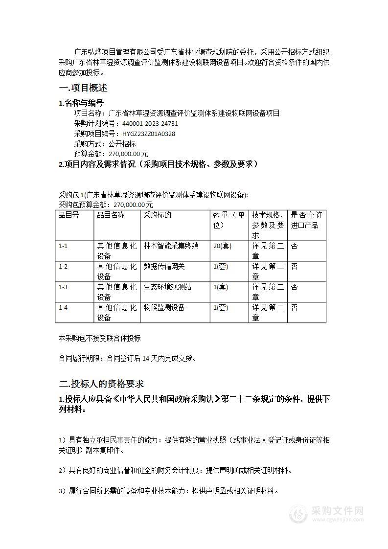 广东省林草湿资源调查评价监测体系建设物联网设备项目