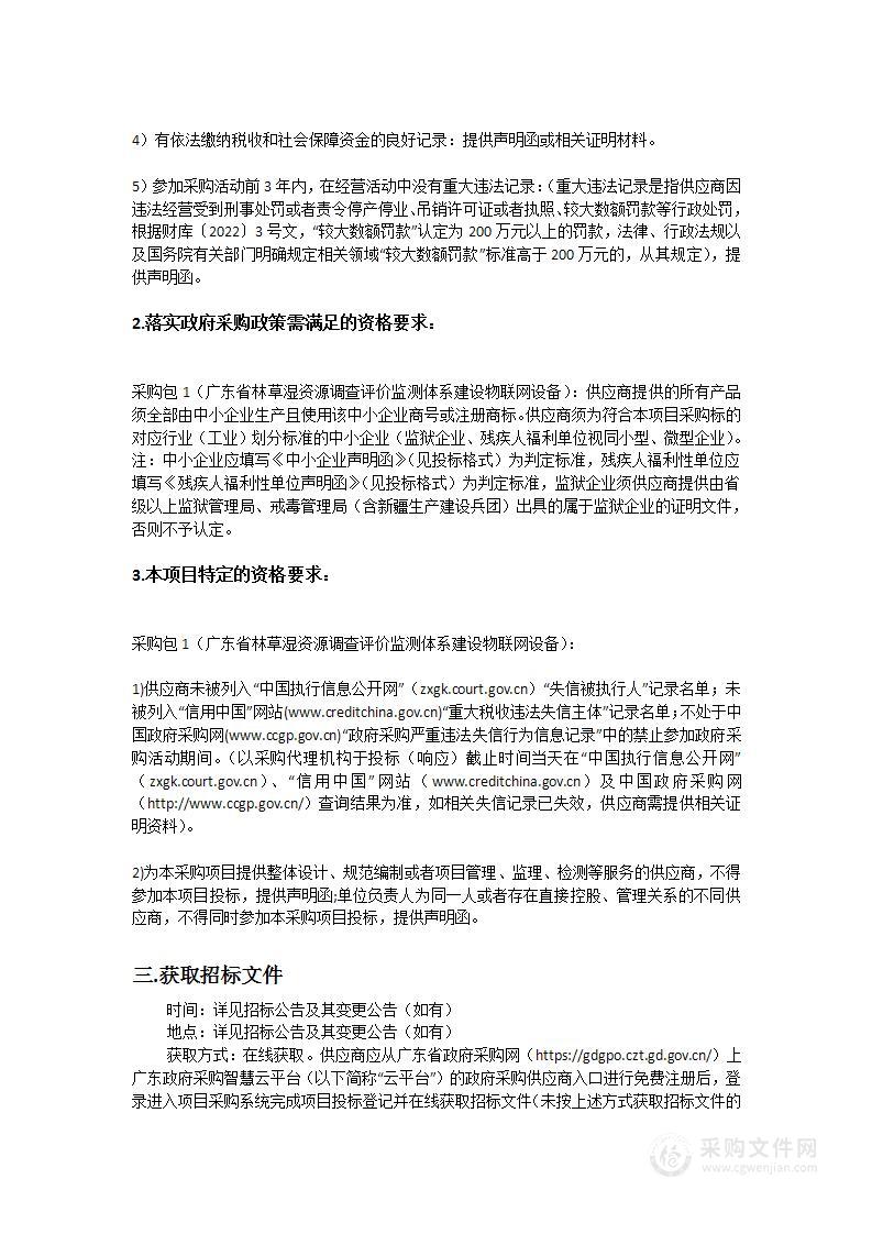 广东省林草湿资源调查评价监测体系建设物联网设备项目