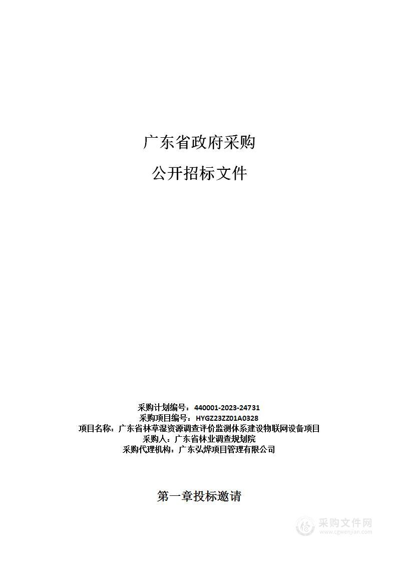 广东省林草湿资源调查评价监测体系建设物联网设备项目