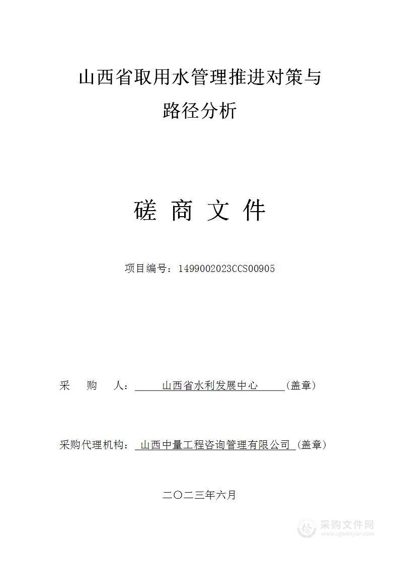 山西省取用水管理推进对策与路径分析