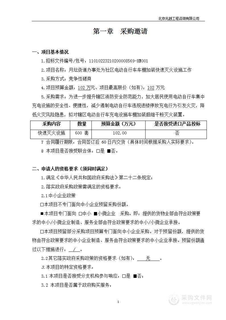 月坛街道为社区电动自行车车棚加装快速灭火设备项目