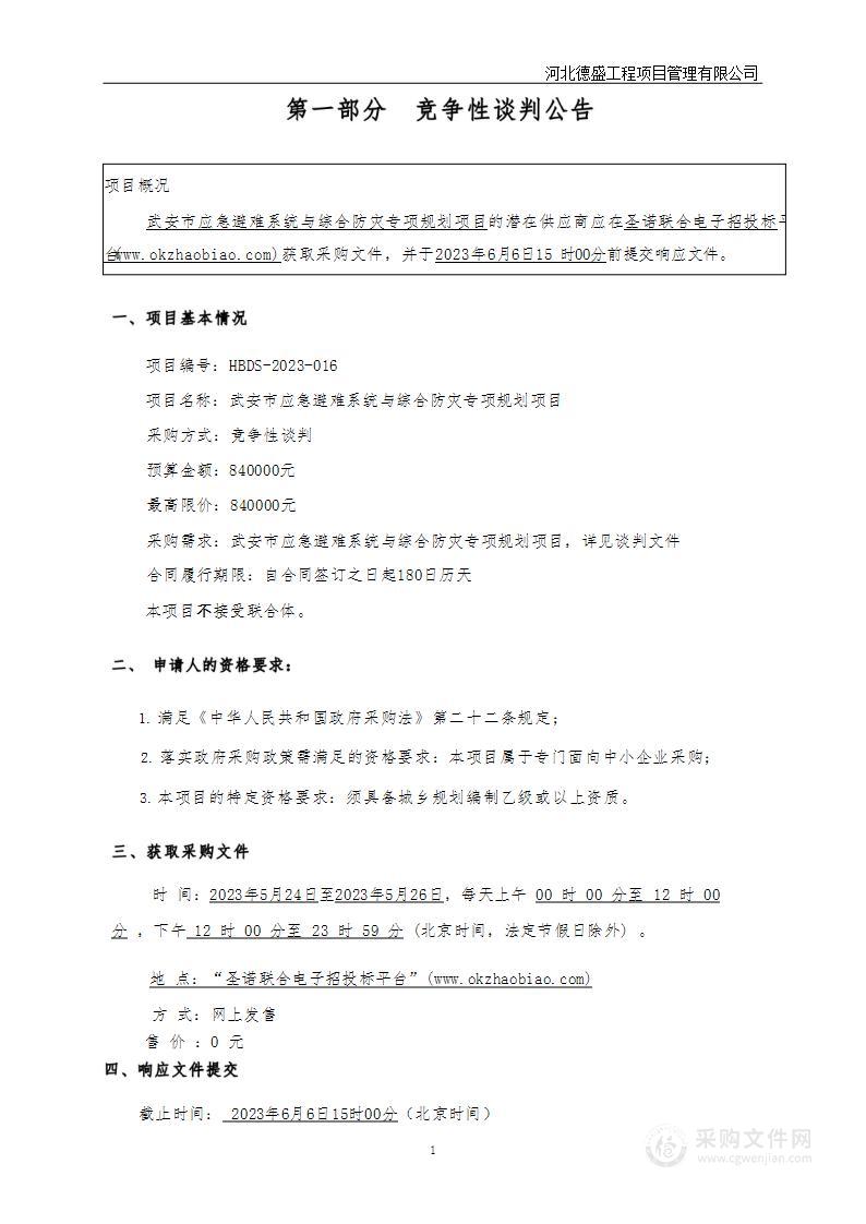 武安市应急避难系统与综合防灾专项规划项目