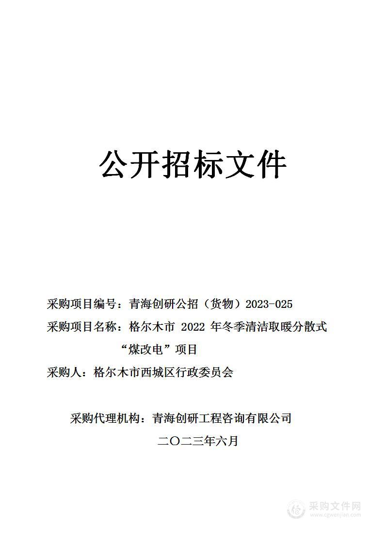 格尔木市2022年冬季清洁取暖分散式“煤改电”项目