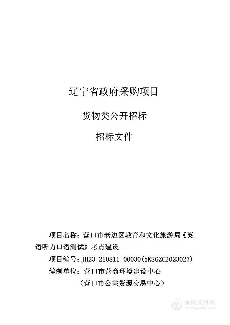 营口市老边区教育和文化旅游局《英语听力口语测试》考点建设