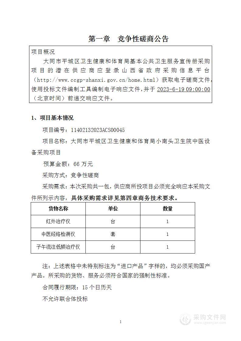 大同市平城区卫生健康和体育局小南头卫生院中医设备采购项目