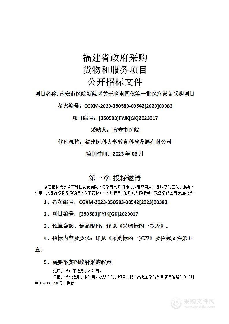 南安市医院新院区关于脑电图仪等一批医疗设备采购项目