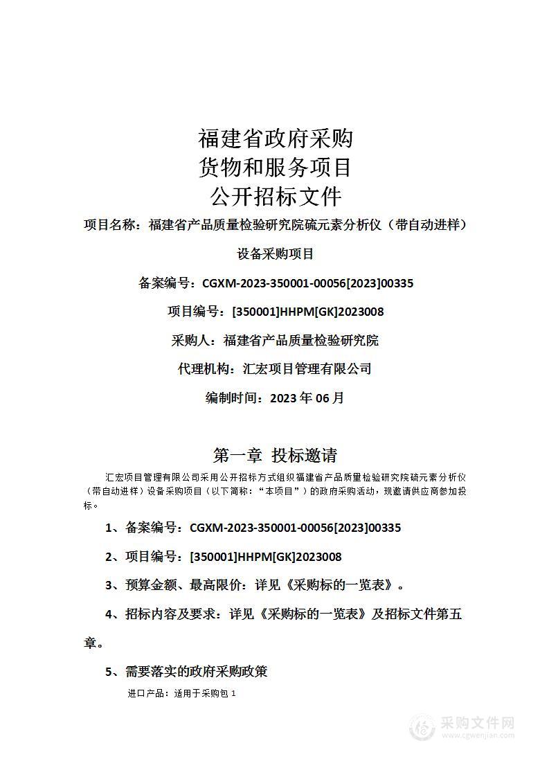 福建省产品质量检验研究院硫元素分析仪（带自动进样）设备采购项目