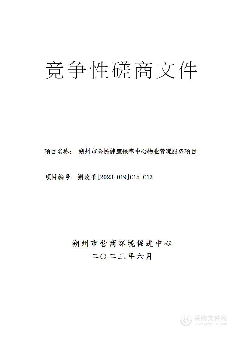 朔州市全民健康保障中心物业管理服务项目