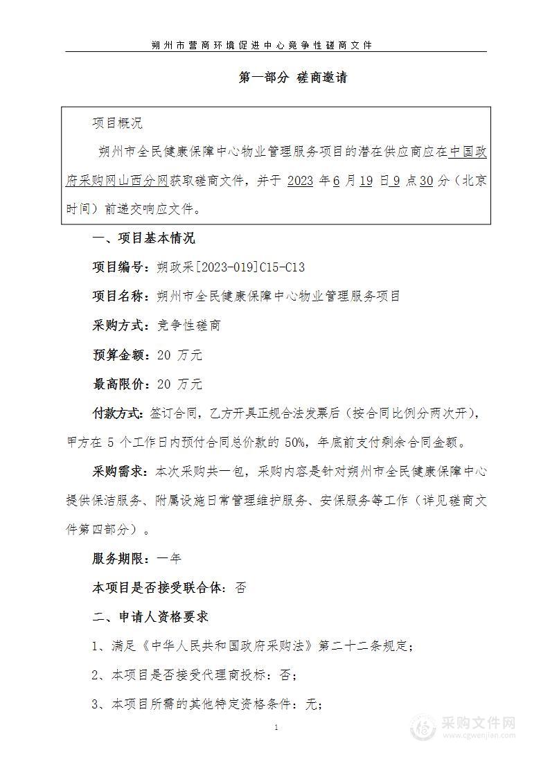 朔州市全民健康保障中心物业管理服务项目