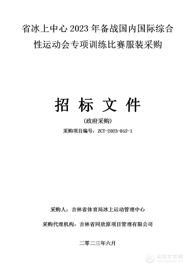 省冰上中心2023年备战国内国际综合性运动会专项器材及训练比赛服装采购（第一标段）