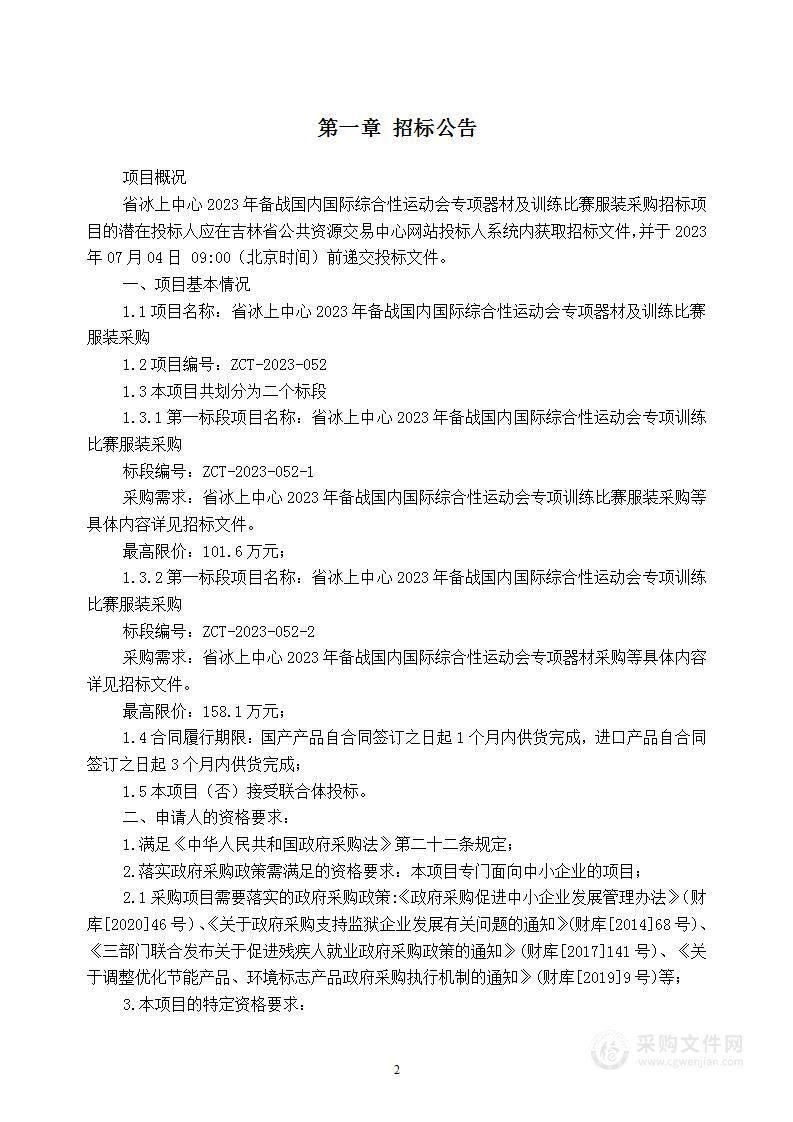 省冰上中心2023年备战国内国际综合性运动会专项器材及训练比赛服装采购（第一标段）