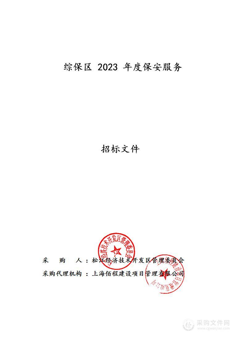 综保区2023年度保安服务