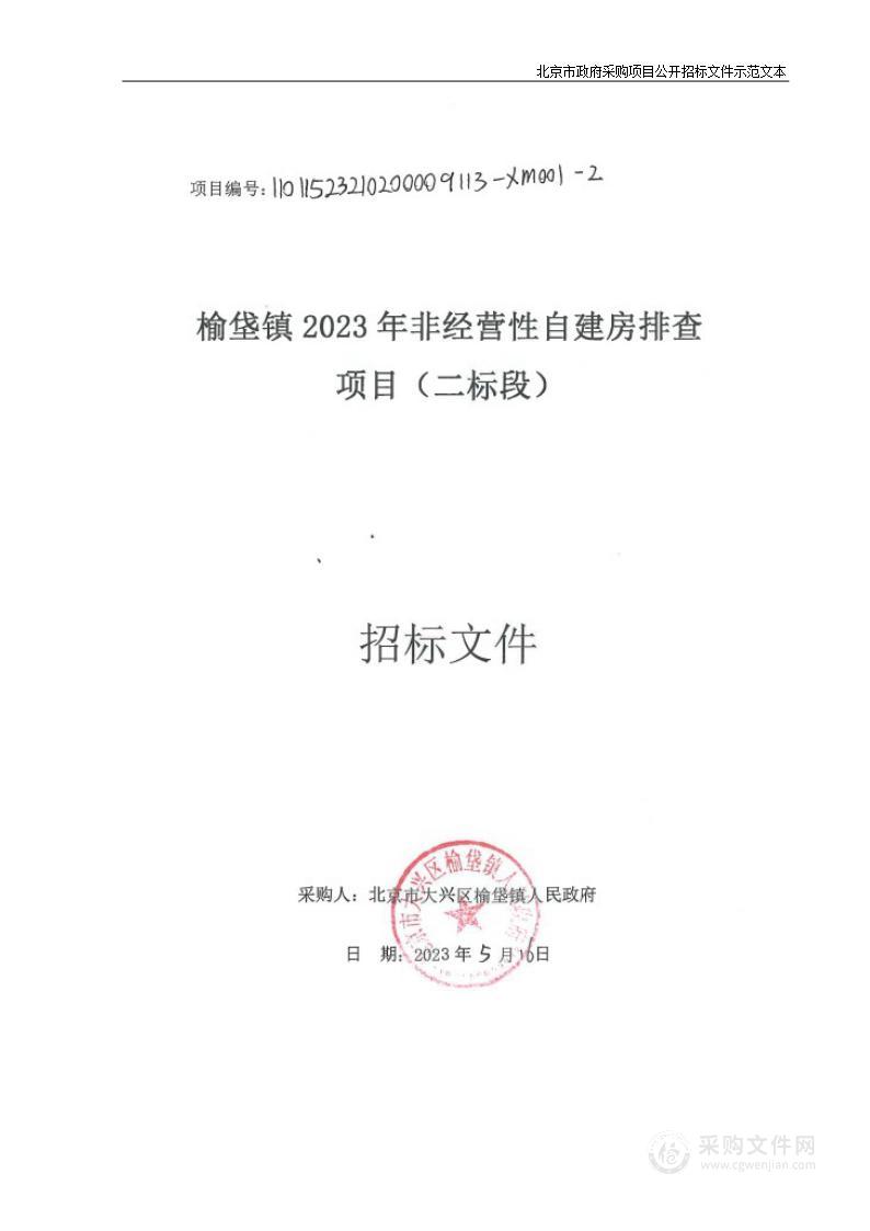 榆垡镇2023年非经营性自建房排查项目（二标段）