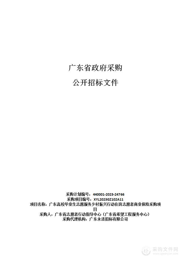 广东高校毕业生志愿服务乡村振兴行动在岗志愿者商业保险采购项目