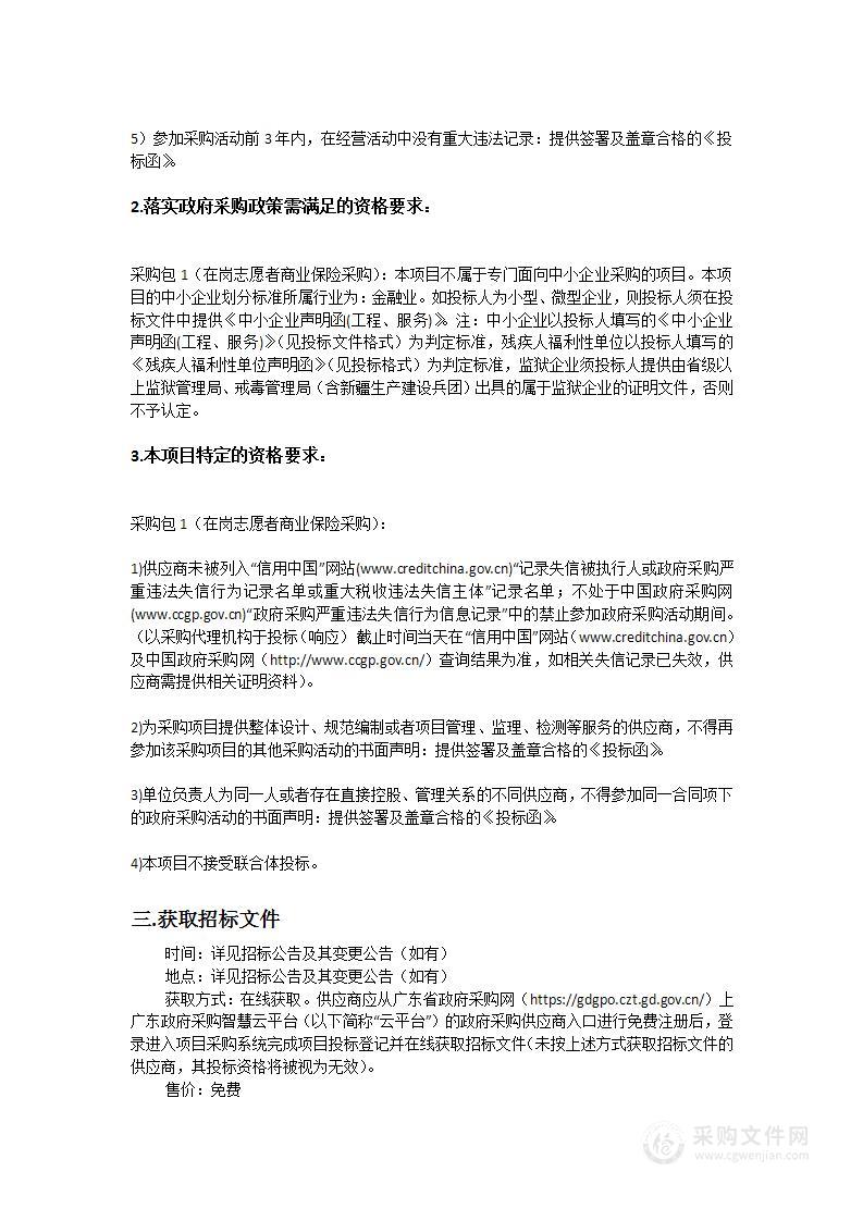 广东高校毕业生志愿服务乡村振兴行动在岗志愿者商业保险采购项目