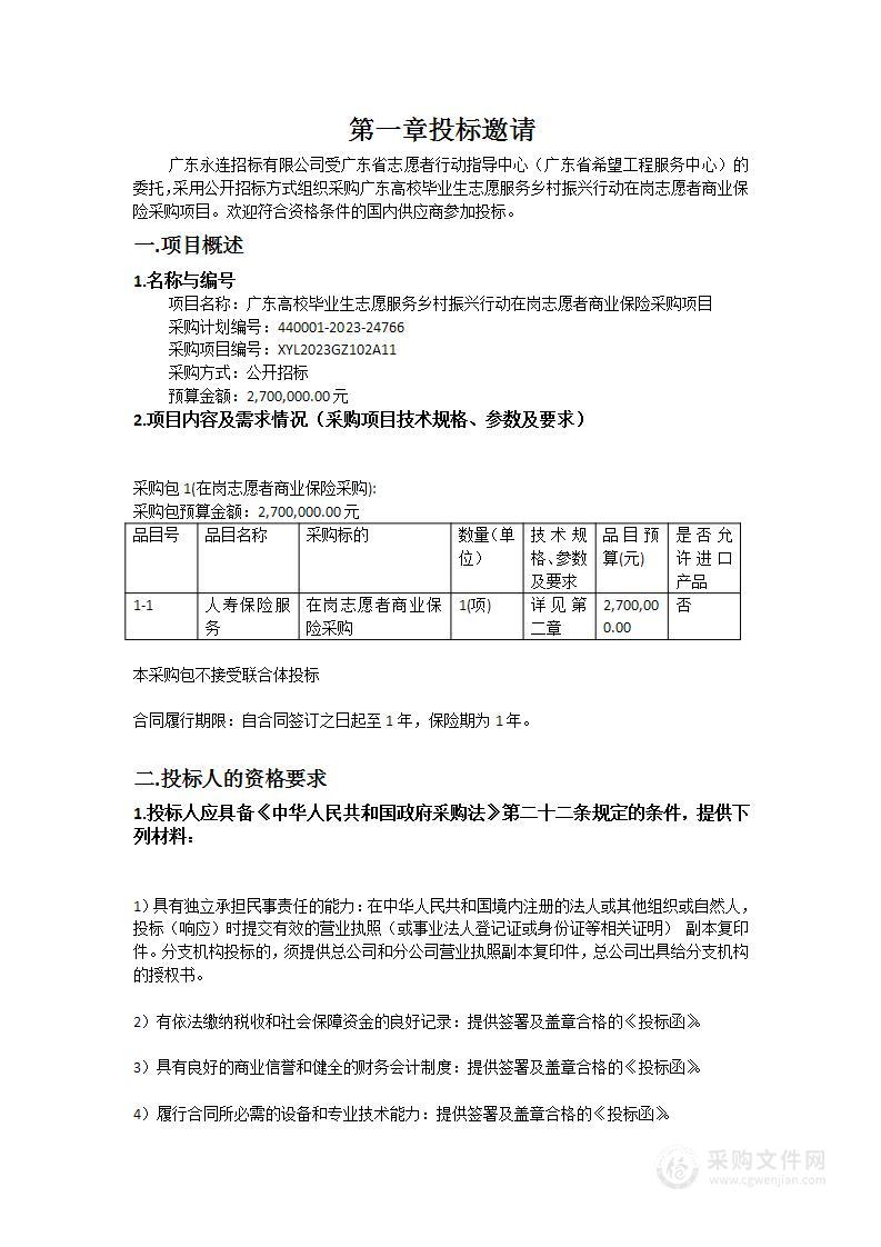 广东高校毕业生志愿服务乡村振兴行动在岗志愿者商业保险采购项目