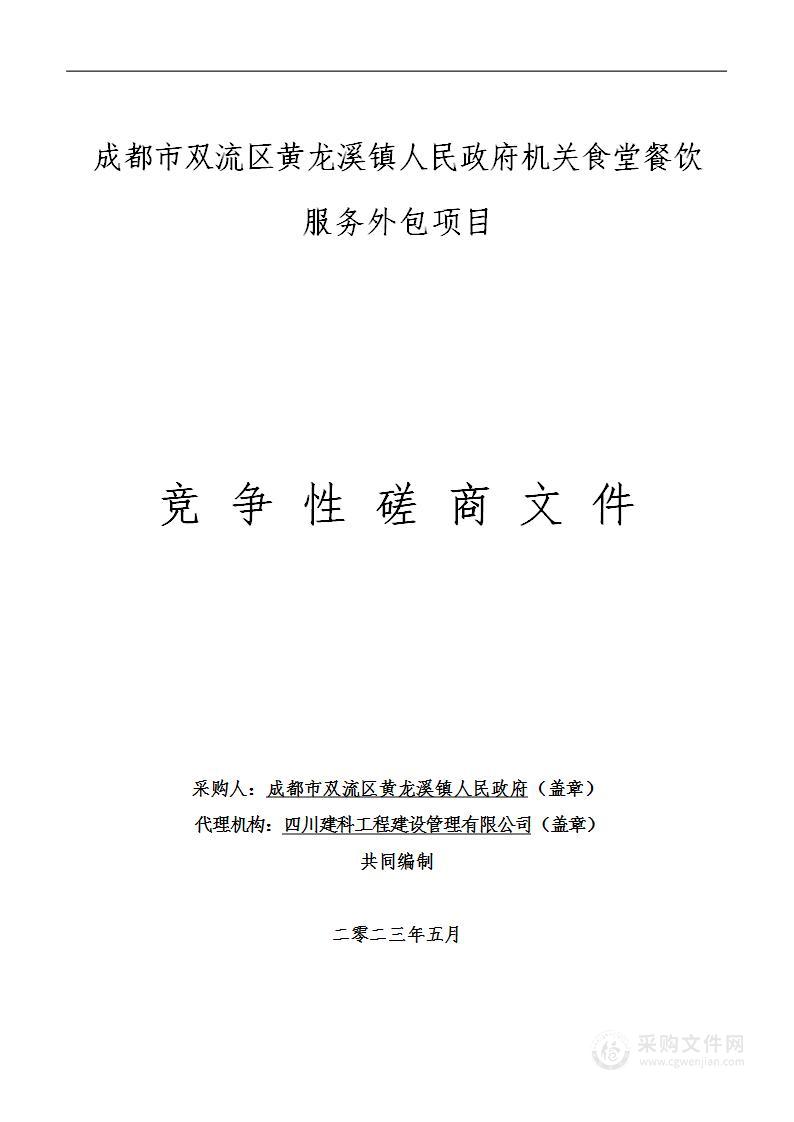 成都市双流区黄龙溪镇人民政府机关食堂餐饮服务外包项目